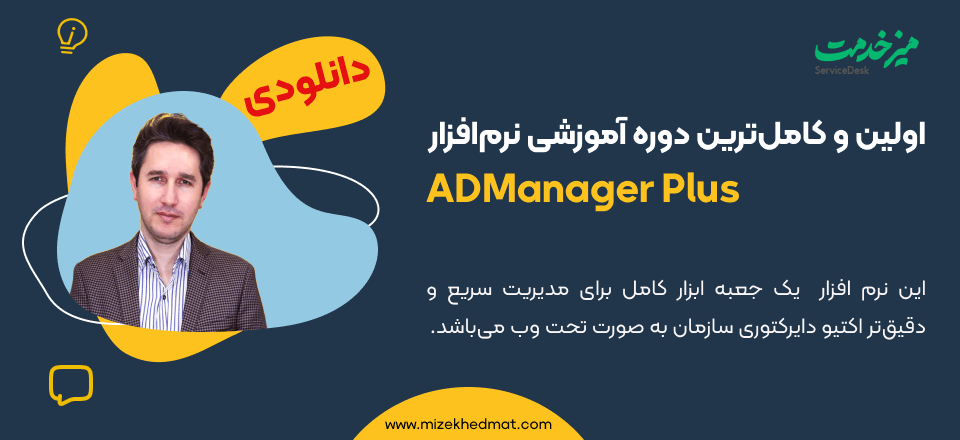 دوره کامل آموزش ADManager Plus – دانلودی