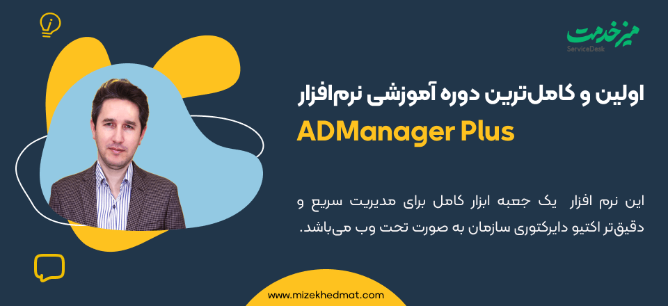 دوره کامل آموزش ADManager Plus